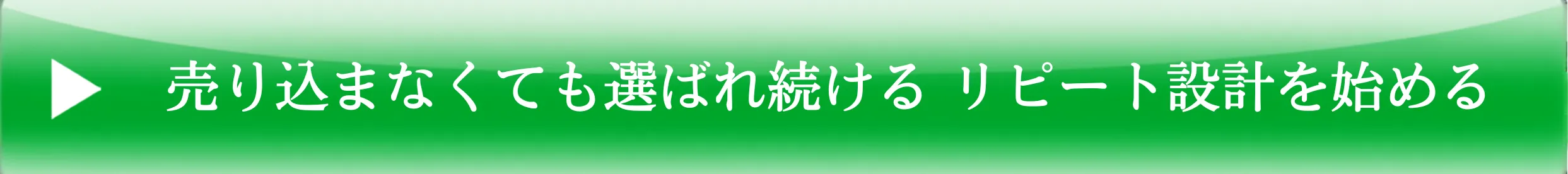 売り込まなくても選ばれ続けるリピート設計を始める