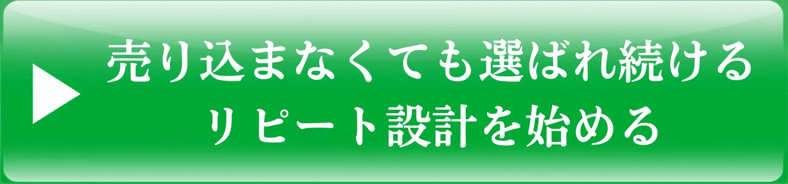 売り込まなくても選ばれ続けるリピート設計を始める